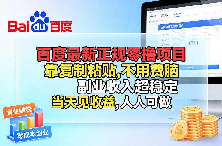 百度最新正规零撸项目，靠复制粘贴，不用费脑，副业收入超稳定，当天见收益，人人可做【揭秘】-爱找项目网