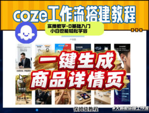 coze扣子智能体一键生成商品详情页，实操教学，0基础入门小白也能轻松学会-爱找项目网