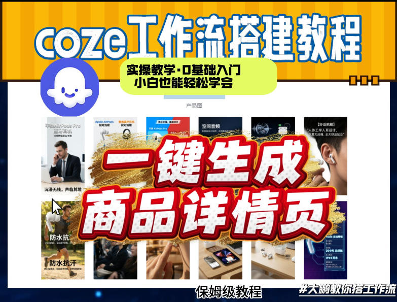 coze扣子智能体一键生成商品详情页,实操教学,0基础入门小白也能轻松学会-爱找项目网