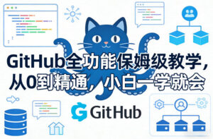 GitHub全功能保姆级教学，从0到精通，小白一学就会-爱找项目网