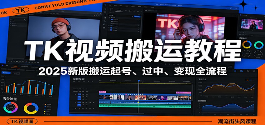 TK视频搬运教程：2025新版搬运起号、过中、变现全流程-爱找项目网