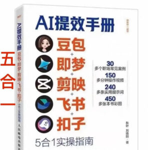 AI提效手册-豆包即梦剪映飞书扣子，5合1精讲实操指南，30+常见职场案例拿来即用-爱找项目网