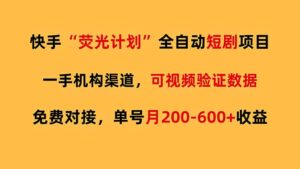 快手荧光短剧，全自动代发，免费项目单号月200-600收益-爱找项目网