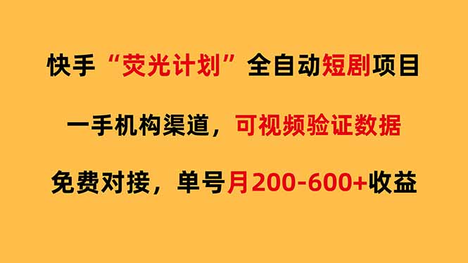 快手荧光短剧，全自动代发，免费项目单号月200-600收益-爱找项目网