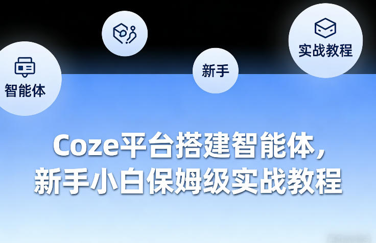 Coze平台搭建智能体，新手小白保姆级实战教程-爱找项目网