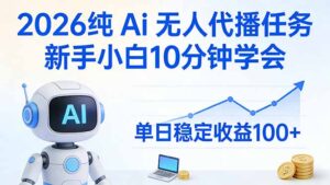 2026纯Ai无人代播任务，新手小白10分钟学会 ， 单日稳定收益100+-爱找项目网