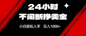 24小时不间断挣美金，小白轻松上手，日入1000+-爱找项目网