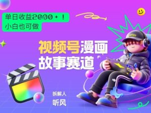 2026黑马项目！视频号漫画故事赛道，单日变现多张，新手小白也可做！-爱找项目网