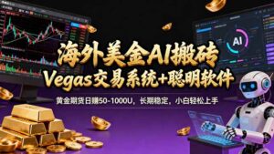 海外美金A1搬砖“Vegas交易系统+聪明软件 黄金期货日赚50-1000U，长期稳定，小白轻松上手-爱找项目网