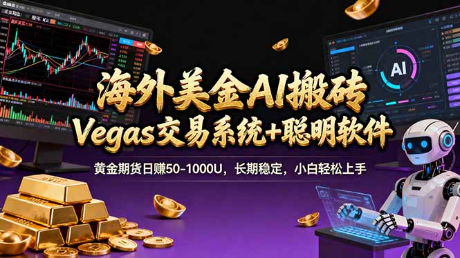 海外美金A1搬砖“Vegas交易系统+聪明软件 黄金期货日赚50-1000U，长期稳定，小白轻松上手-爱找项目网