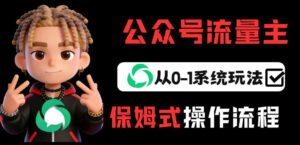 公众号流量主变现从0-1系统玩法，月入5k+-爱找项目网