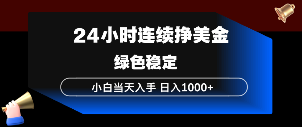 24小时连续断挣美金，小白当天上手，简单易操作，绿色稳定，日入1000+-爱找项目网