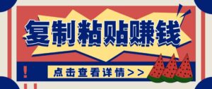 零门槛零成本复制粘贴赚钱项目，评论区留言评论即可轻松日赚取100+-爱找项目网