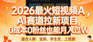 2026最火短视频AI赛道拉新项目，0成本0粉丝也能月入过1W【揭秘】-爱找项目网