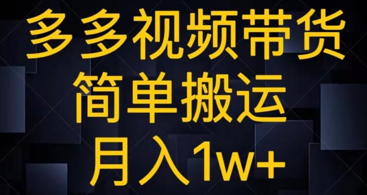 多多视频带货，简单搬运月入1w+-爱找项目网