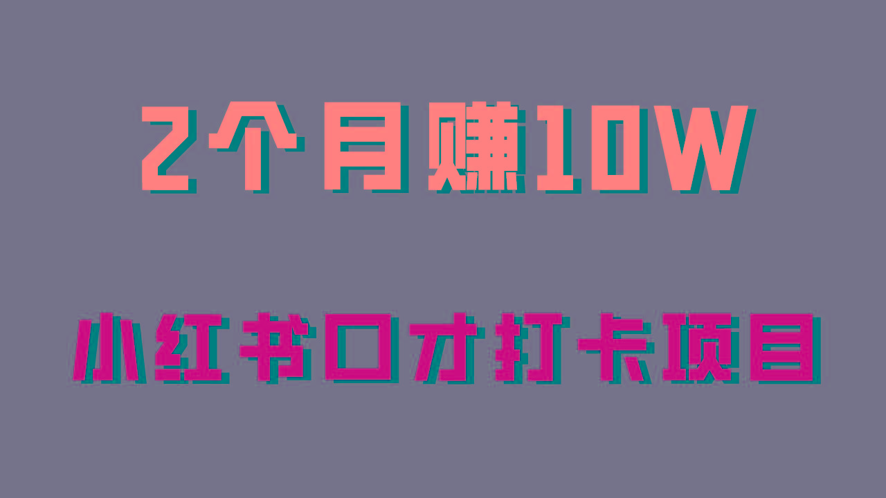 好上手，0投入，上限很高，小红书口才打卡项目解析，非常适合新手-爱找项目网
