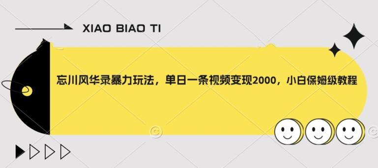 忘川风华录暴力玩法，单日一条视频变现2000，小白保姆级教程【揭秘】-爱找项目网