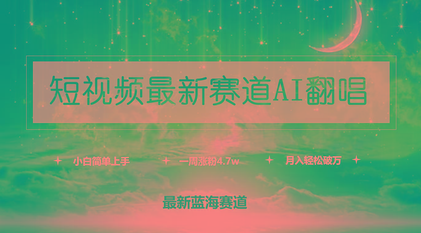 (9865期)短视频最新赛道AI翻唱，一周涨粉4.7w，小白也能上手，月入轻松破万-爱找项目网