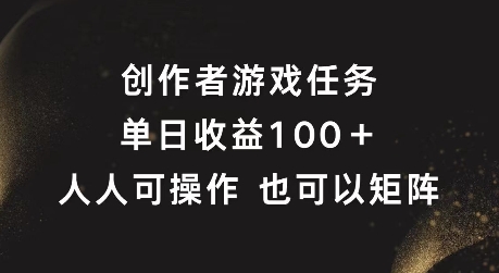 创作者游戏任务，单日收益100+，可矩阵操作【揭秘】-爱找项目网