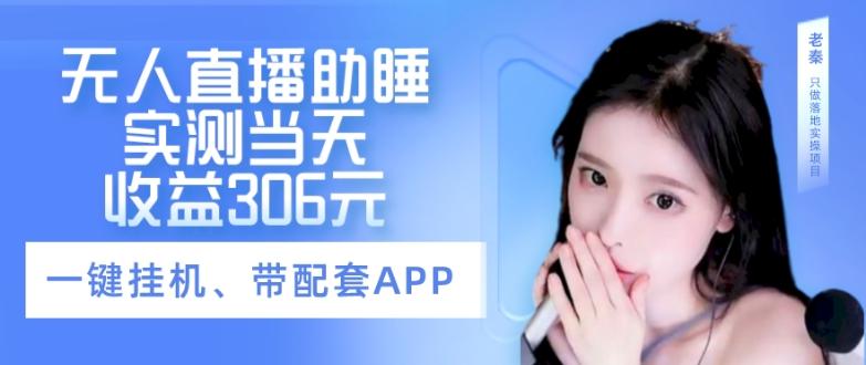无人直播助睡、实测当天变现306元、一键挂机即可-爱找项目网