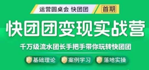 快团团变现实战营，千万级流水团长带你玩转快团团-爱找项目网