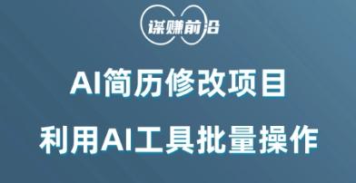 AI简历修改项目，利用AI工具批量化操作，小白轻松日200+-爱找项目网