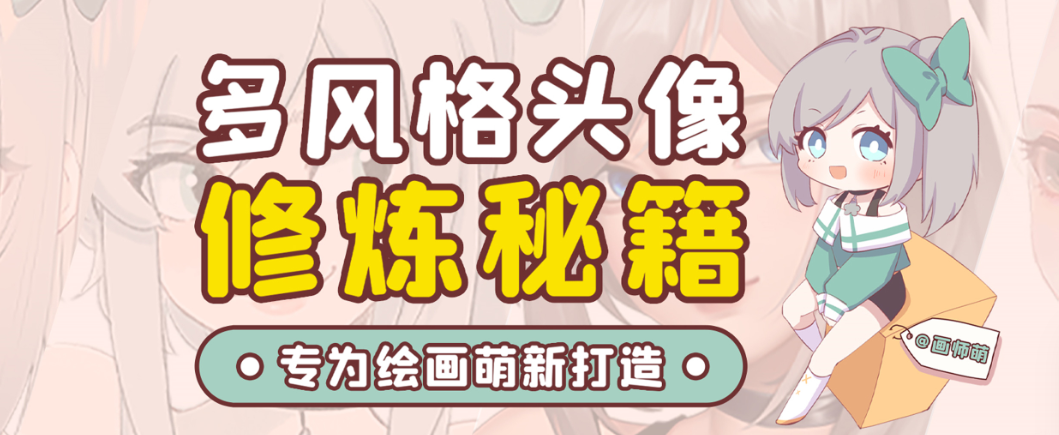 画师萌风格头像板绘入门课程-爱找项目网