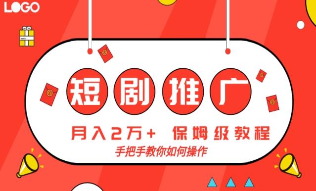 短剧推广，月入2w+，保姆级教程，手把手教你如何操作-爱找项目网