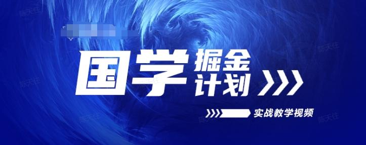 国学掘金计划2024实战教学视频教学，高复购项目长久项目-爱找项目网