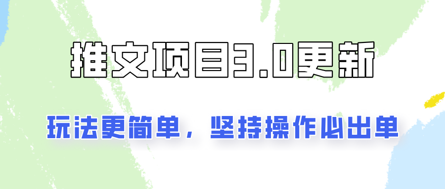 推文项目3.0玩法更新，玩法更简单，坚持操作就能出单，新手也可以月入3000-爱找项目网