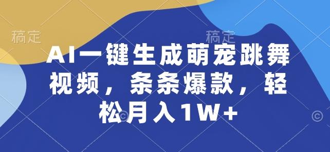 AI一键生成萌宠跳舞视频，条条爆款，轻松月入1W+【揭秘】-爱找项目网