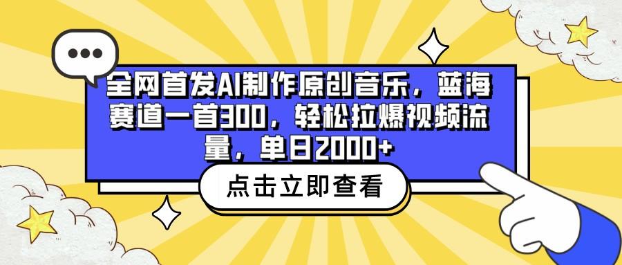 全网首发AI制作原创音乐，蓝海赛道一首300，轻松拉爆视频流量，单日2000+-爱找项目网