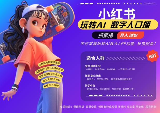 小红书数字人暴力起号，AI改写文案，再也不用费劲录口播，流量火爆月入破W轻松拿捏-爱找项目网