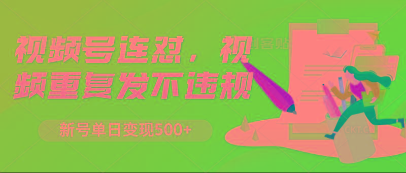 视频号连怼，视频重复发不违规，新号单日变现500+-爱找项目网