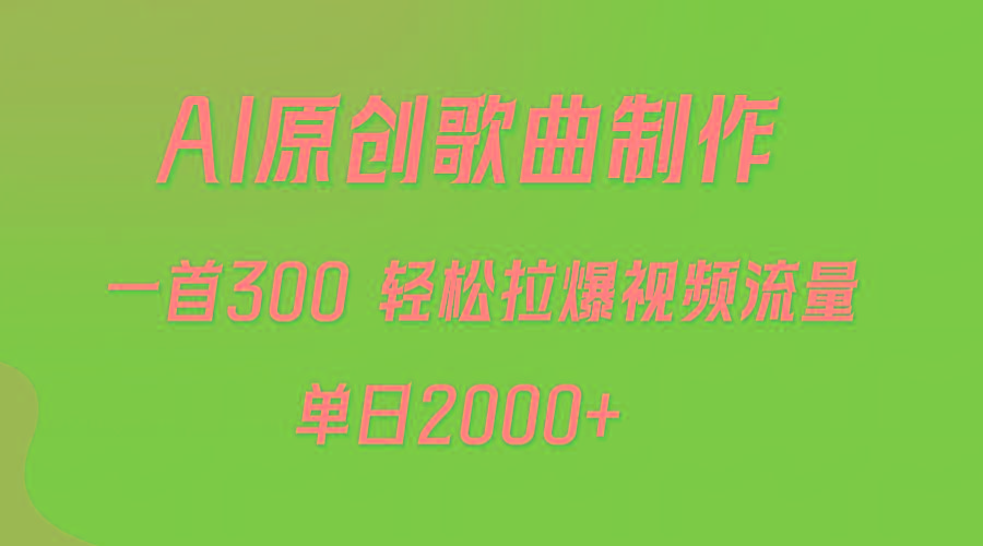 (9731期)AI制作原创歌曲，一首300，轻松拉爆视频流量，单日2000+-爱找项目网