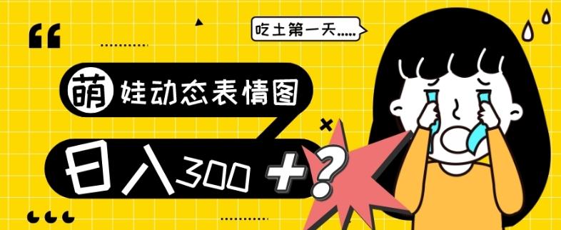 最新项目，萌娃动态表情图变现，几分钟一条原创视频，日入300+！-爱找项目网