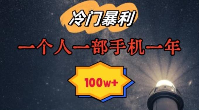 暴利冷门赛道，一单268，一个人一部手机一年100w【揭秘】-爱找项目网