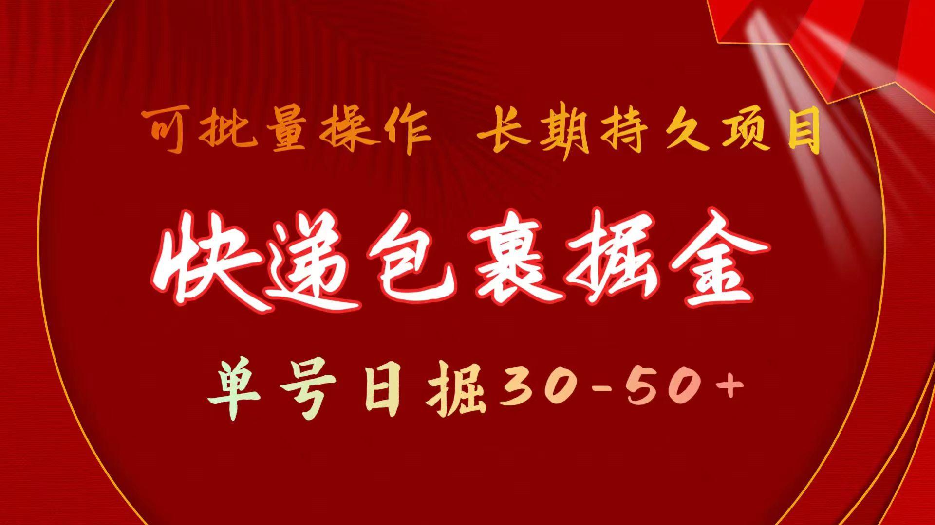 快递包裹掘金 单号日掘30-50+ 可批量放大 长久持续项目-爱找项目网
