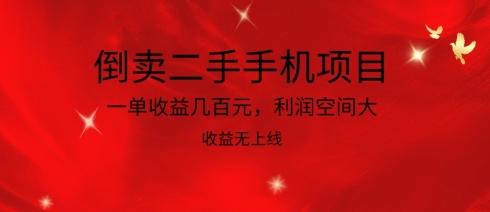 倒卖二手手机项目，一单收益几百元，利润空间大，收益高，收益无上线【揭秘】-爱找项目网