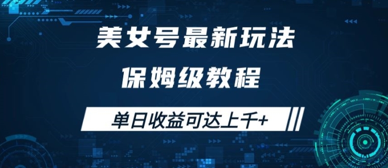 美女号最新掘金玩法，保姆级别教程，简单操作实现暴力变现，单日收益可达上千【揭秘】-爱找项目网