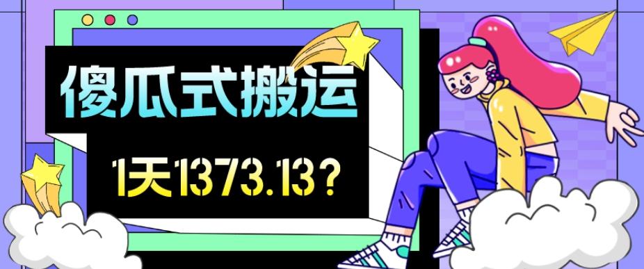 我这朋友傻瓜式搬运视频号，1天30分钟收益1373.13？-爱找项目网