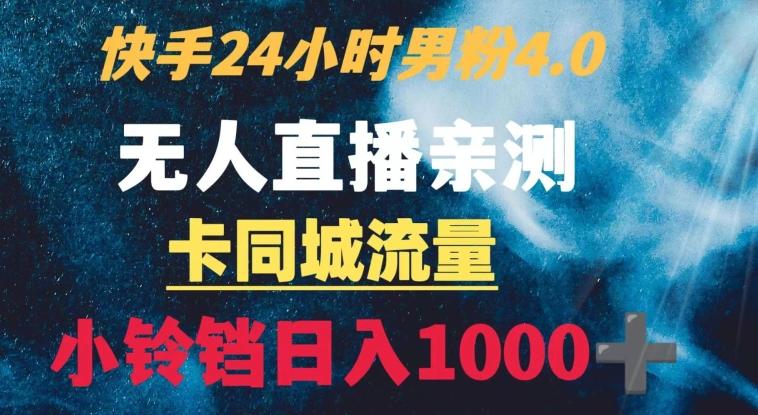 快手24小时无人直播男粉4.0玩法+卡同城流量小铃铛日入1000+-爱找项目网