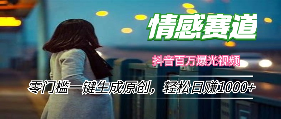 情感小众赛道，零门槛一键生成原创，轻松日赚1000+-爱找项目网