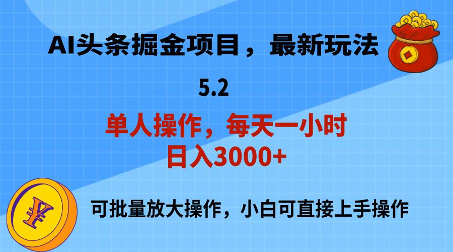 AI撸头条，当天起号，第二天就能见到收益，小白也能上手操作，日入3000+-爱找项目网
