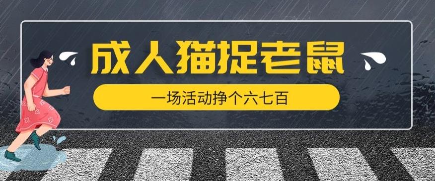 最近很火的成人版猫捉老鼠，一场活动挣个六七百太简单了【揭秘】-爱找项目网