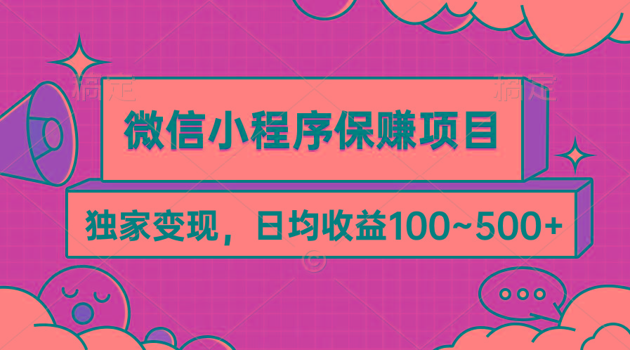 (9900期)微信小程序保赚项目，独家变现，日均收益100~500+-爱找项目网
