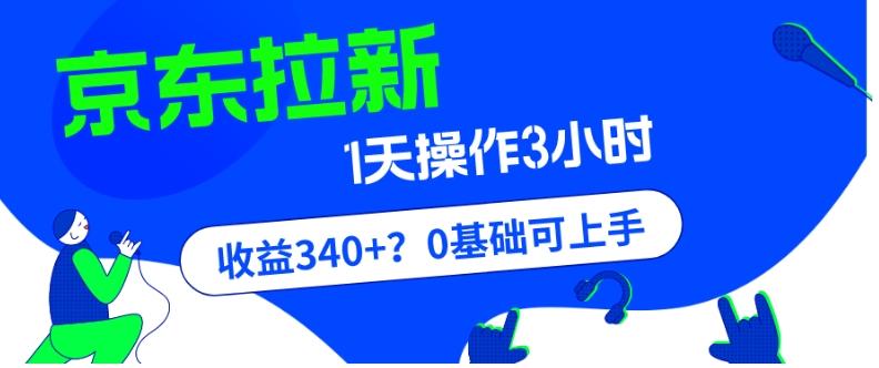 我这朋友玩京东拉新1天操作3小时，收益340+？0基础可上手-爱找项目网