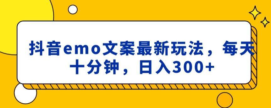 抖音emo文案，小程序取图最新玩法，每天十分钟，日入300+【揭秘】-爱找项目网