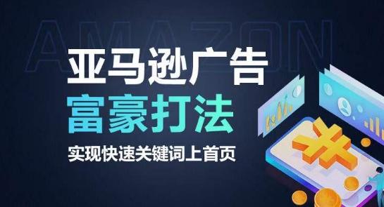亚马逊广告富豪打法，实现快速关键词上首页-爱找项目网