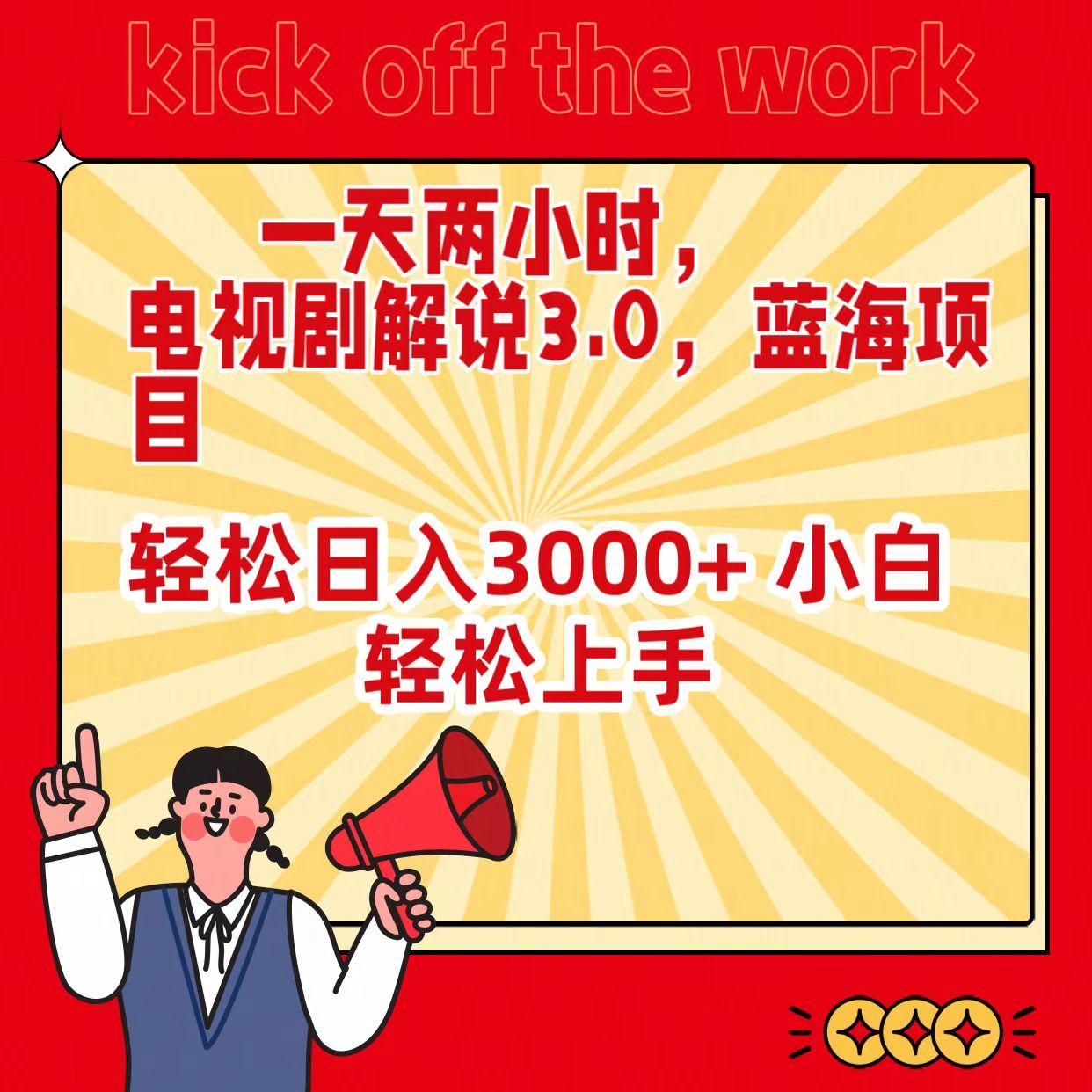 (9321期)一天两小时，电视剧解说3.0，蓝海项目，轻松日入3000+ 小白轻松上手-爱找项目网